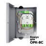 Кожух для ОРК-8С в Ростове-на-Дону